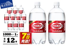【炭酸水】 ウィルキンソン タンサン PET1L×1箱 12本入 アサヒ 強炭酸水 炭酸 炭酸飲料 水 炭酸水ウィルキンソン