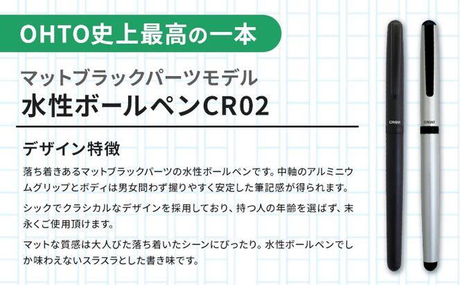 水性ボールペンCR02ブラック 2本セット+替芯5本セット マットシルバー《90日以内に出荷予定(土日祝除く)》 文房具 筆記具 筆記用具 ペン ボールペン お祝い 入学祝い プレゼント ギフト 贈り物 結城市 茨城県---yuki_oto_20_1set---