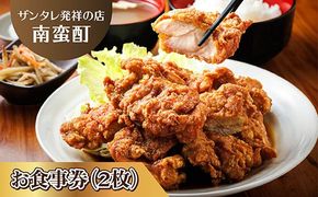 ＜ザンタレ発祥の店・南蛮酊＞お食事券(2枚)｜お食事券 食事券 チケット 体験 体験型 飲食店 観光 旅行 北海道 釧路町 釧路超 特産品