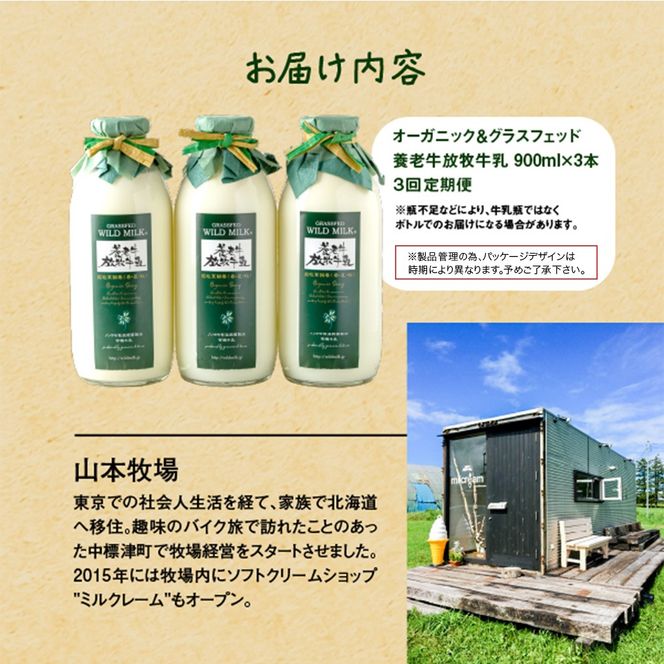 【定期便：全3回】オーガニック＆グラスフェッド養老牛放牧牛乳900ml×3本【1300801】