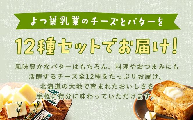 【お歳暮のし付き】北海道 よつ葉 チーズ バター 12個 セット 蜂蜜 はちみつ クリームチーズ カマンベール ブルーチーズ ミックスチーズ 食べ比べ 贈り物 お取り寄せ 詰め合わせ 乳製品 送料無料 十勝 士幌町 【Y09】