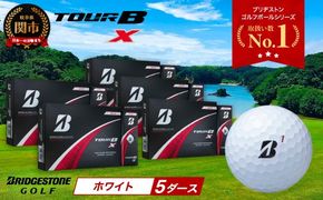 【2024年モデル】ゴルフボール TOUR B X ホワイト 5ダース ～ブリヂストン ツアービー～