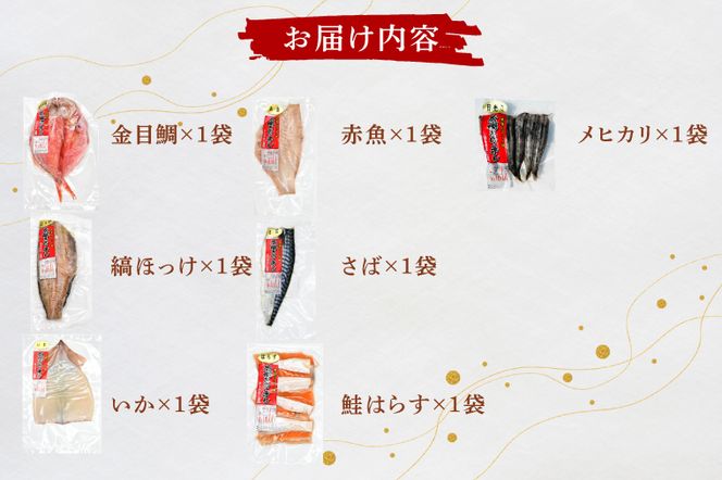 干物 詰合せ 個包装 茶樹きのこ干し ギフトセット7種 ( 金目鯛 ほっけ いか 赤魚 さば はらす メヒカリ) 小分け 真空 パック 冷凍 魚 おかず 大洗町