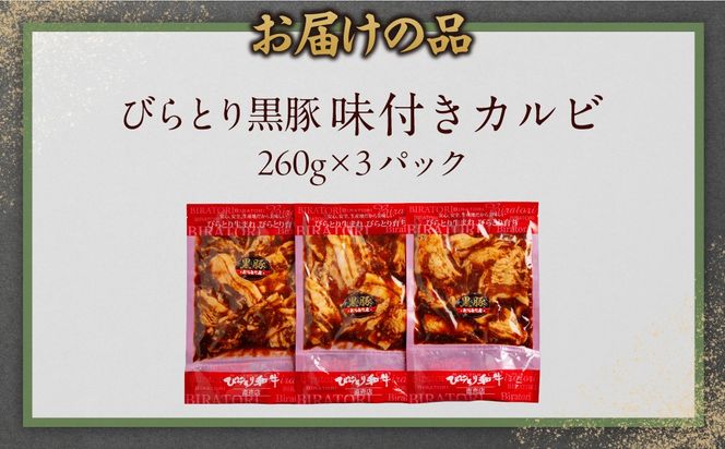 平取黒豚味付きカルビ 260g×3パック BRTC004