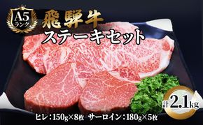 ふるさと納税　飛騨牛 牛肉 ステーキ 豪華セット ヒレ 150g×8枚 サーロイン 180g×5枚 計2.1kg 和牛 