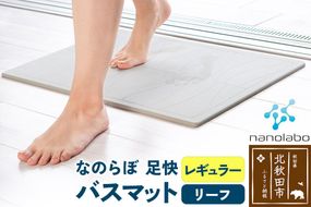 足快バスマット　レギュラー（リーフ） 珪藻土 [珪藻土マット お風呂 足ふきマット 石 速乾]|csli-070101
