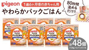 【ピジョン】赤ちゃんのやわらかパックごはん 1歳6か月頃～（6パック入り×8個）48個（先行予約・2026年4月頃の発送予定） 赤ちゃん ベビー 乳児 離乳食 新生児 レトルト ご飯 レトルト 食事 おでかけ 簡単調理 防災 非常食 ローリングストック