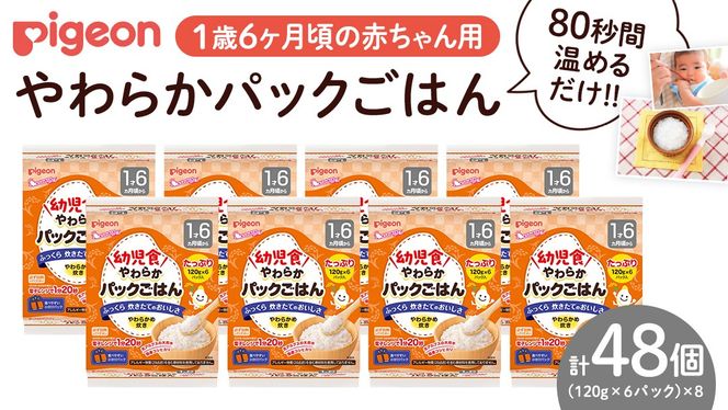 【ピジョン】赤ちゃんのやわらかパックごはん 1歳6か月頃～（6パック入り×8個）48個（先行予約・2026年4月頃の発送予定） 赤ちゃん ベビー 乳児 離乳食 新生児 レトルト ご飯 レトルト 食事 おでかけ 簡単調理 防災 非常食 ローリングストック