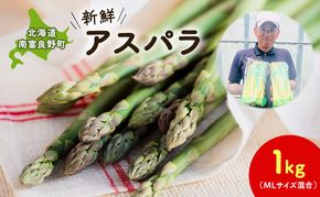 【2026年春配送】北海道南富良野町 アスパラ 1kg MLサイズ 混合 トマト農家 鳥羽農園の作る 新鮮 野菜 産地直送 甘い ジューシー ふるさと納税 送料無料