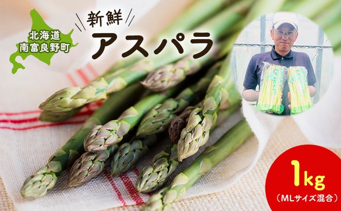 【2026年春配送】北海道南富良野町 アスパラ 1kg MLサイズ 混合 トマト農家 鳥羽農園の作る 新鮮 野菜 産地直送 甘い ジューシー ふるさと納税 送料無料