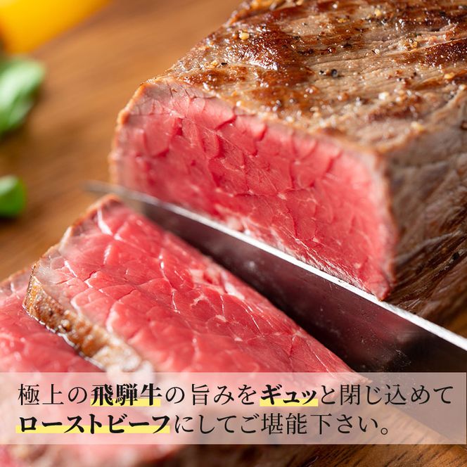 ふるさと納税　飛騨牛 ローストビーフ モモ ブロック 約350g×1本 専用粉 タレ付き 牛肉 和牛 