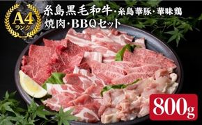 焼肉・バーベキュー セット 計800g 牛モモ 牛バラ 豚バラ 豚肩ロース 鶏もも肉 A4ランク 糸島 黒毛和牛 糸島華豚 博多 華味鳥【糸島ミートデリ工房】 [ACA010] 博多 和牛 牛肉 豚肉 鳥 鶏肉 焼肉 BBQ 小分け 赤身 国産 福岡