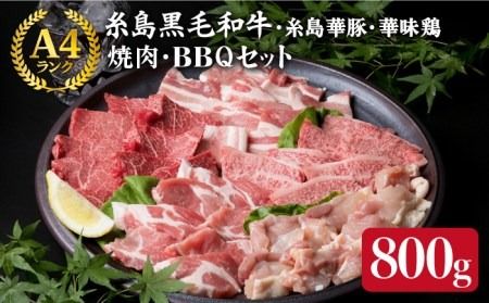 焼肉・バーベキュー セット 計800g 牛モモ 牛バラ 豚バラ 豚肩ロース 鶏もも肉 A4ランク 糸島 黒毛和牛 糸島華豚 博多 華味鳥【糸島ミートデリ工房】 [ACA010] 焼肉 焼き肉 バーベキュー セット やき肉 黒毛和牛 牛肉 豚肉 鶏肉 赤身