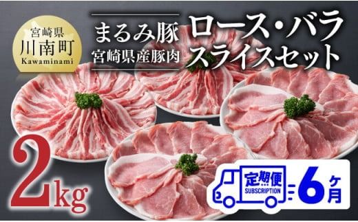 【6ヶ月定期便】まるみ豚 ロース・バラ スライスセット 計2kg 【 宮崎県産 豚 ブランドポーク こま切れ まるみ豚 定期便 】[D05309t6]