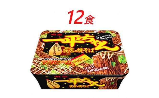 インスタント 一平ちゃん 夜店の焼そば 明星食品 12食 セット カップ焼きそば 焼きそば カップ麺 即席めん 即席麺 やきそば 明星焼きそば インスタント焼きそば 詰め合わせ ラーメン 麺 インスタント食品 保存食 防災 防災グッズ 