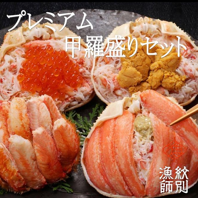 300-29 プレミアム甲羅盛りセット　定期便(5回)【かにみそまで完全無添加】【化粧箱入り】｜かに ずわいがに 毛がに 高品質