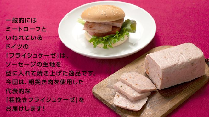 ＼ 選べる 本数 ／ ソーセージ 職人 が作る ミートローフ 『 粗挽き フライシュケーゼ 』1本380g ( 2本 / 3本 / 4本 ) いくとせ 国産豚 粗挽き あらびき 粗挽き肉 スパム ハム ウインナー 厳選 ドイツ ビール ワイン 豚肉 お肉 肉 晩酌