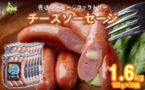 チーズソーセージ1.6kg（160g×10） SKD018