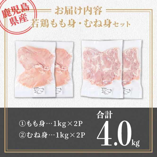 isa719 鹿児島県産若鶏もも身・むね身セット(合計4kg・各1kg×2P) 鹿児島県産 国産 鶏肉 鳥肉 とり肉 もも肉 むね肉 モモ ムネ カット済 唐揚げ チキン南蛮 サラダチキン 棒棒鶏 たんぱく質 タンパク質 皮なし 冷凍 小分け 【TRINITY】