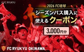 FC琉球 2026シーズンパスの購入に使える【3,000円】クーポン サッカー Jリーグ スポーツ観戦 チケット 沖縄市 / 琉球フットボールクラブ株式会社 [BCBF001]
