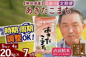 ※新米 令和6年産※《定期便7ヶ月》秋田県産 あきたこまち 20kg【3分づき】(5kg小分け袋) 2024年産 お届け時期選べる お届け周期調整可能 隔月に調整OK お米 おおもり|oomr-50807