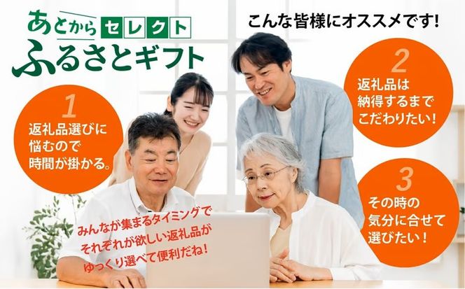 あとからセレクト 【 ふるさとギフト 】 270,000円分