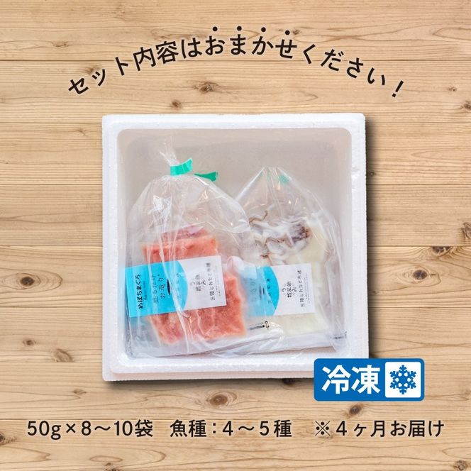 【7月発送】4ヶ月 定期便 三陸地魚 盛るだけお造り おさしみ便 50g×8〜10袋 海鮮 魚貝類 魚介類 刺身 刺し身 旬の刺身 小分け 手軽 簡単 冷凍 三陸産 岩手県 大船渡市 [56500484-7g]