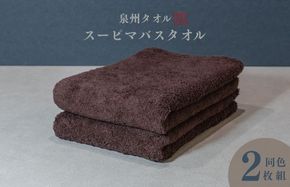 015B479 スーピマバスタオル 2枚（ブラウン）【国内製造 日本製 泉州タオル スーピマコットン 無地 吸水力 耐久性】