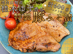 毛呂山町産桂木ゆず香る特製豚みそ漬（計600g　(2パック｜1パック3枚入り)）