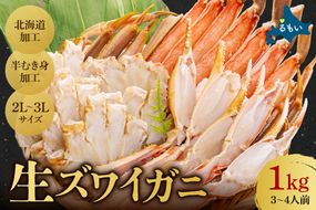 かに 生ズワイガニ 半むき身 1kg（冷凍）2L・3Lサイズ （加熱用） かに 焼きガニ 鍋 カニ焼き 蟹すき 生 カニ 北海道 R020-004