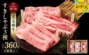 mrz0466t 【お中元対応】黒毛和牛 お肉の贈り物 すきしゃぶ 3種 360g 化粧箱入り【氷温熟成×極味付け 食べ比べ 牛肉 ギフト プレゼント 贈り物】