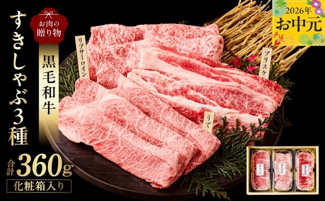 mrz0466t 【お中元対応】黒毛和牛 お肉の贈り物 すきしゃぶ 3種 360g 化粧箱入り【氷温熟成×極味付け 食べ比べ 牛肉 ギフト プレゼント 贈り物】
