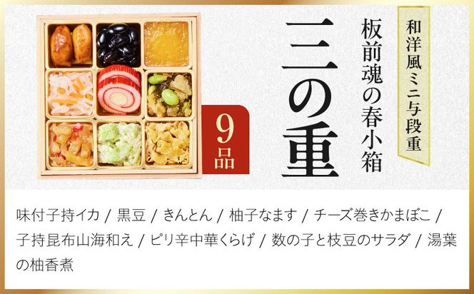 Y224 おせち「板前魂の春小箱」和洋風 ミニ与段重 35品 2人前 4.8寸 おこわ【おせち料理 板前魂 贅沢おせち お節 惣菜 冷凍 先行予約 年内発送 おせち料理2027】