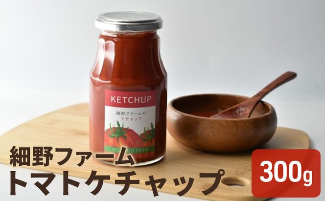トマトケチャップ(300g) ソース 調味料 洋食 料理 調理 食卓 うま味濃縮 
