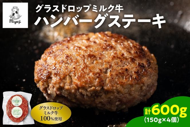 宮地牧場のグラスドロップミルク牛 ハンバーグ 4個セット 焼くだけ 簡単調理 特別な日の 夕食に_S018-0008