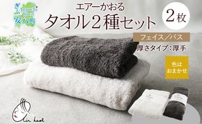 エアーかおる エクスタシー フェイスタオル・バスタオル セット ギフト 贈り物 エアーかおる 吸水力 ふわふわ もこもこ ボリューム  柔らか 赤ちゃん 吸水性 敏感肌 洗顔 内祝い コットン 御礼 お礼 日用品 軽量 綿100% 浅野撚糸 送料無料 岐阜県 安八町