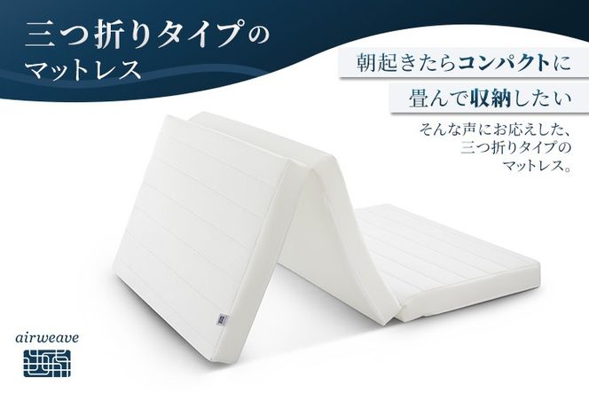 エアウィーヴ スマートZ01　特別仕様 シングル 折りたたみ 三つ折り｜airweave おすすめ マットレス ベッドマットレス 洗える 洗濯 ふとん 寝具 睡眠 快眠 収納便利 エアウィーブ air weave