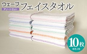 010B1997 【スピード発送】ウェーブ フェイスタオル 10枚セット アソートセット 泉州タオル【ピンク ブルー グリーン パープル オレンジ 国産 泉州産 薄手 吸水 速乾】