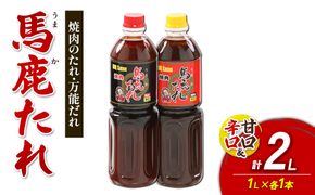 馬鹿（うまか）たれ 辛口・甘口 １L×各1本 計2本 大容量 馬鹿たれ うまかたれ 焼肉のタレ 焼肉のたれ 焼き肉 バーベキュー BBQ アウトドア 万能 タレ 調味料 かくし味 宮崎県 えびの市 「えびのブランド」認証産品 送料無料