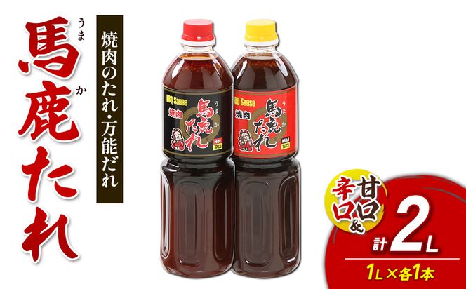 馬鹿（うまか）たれ 辛口・甘口 １L×各1本 計2本 大容量 馬鹿たれ うまかたれ 焼肉のタレ 焼肉のたれ 焼き肉 バーベキュー BBQ アウトドア 万能 タレ 調味料 かくし味 宮崎県 えびの市 「えびのブランド」認証産品 送料無料