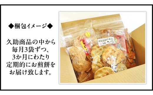 【 定期便 全3回 】 訳あり 煎餅 久助 3袋 セット 割れ煎餅 割れせん せんべい 詰め合わせ おかき あられ 和菓子 おやつ おつまみ つまみ おまかせ 定期 3ヶ月 3回 [AE015us]