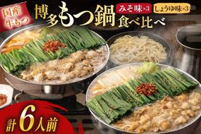 もつ鍋 おおやま 博多もつ鍋 みそ しょうゆ 食べ比べ セット 3人前 計 6人前 [ラブ 福岡県 筑紫野市 21760929] もつ鍋セット モツ鍋 牛もつ 牛もつ鍋セット 牛モツ 牛ホルモン
