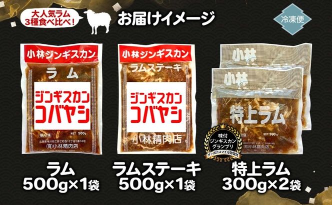 サッポロスマイル賞 受賞 小林ジンギスカン 大人気ラムセット ラム 特上ラム ラムステーキ ジンギスカン 味付け 味付 漬け込み 簡単調理 焼くだけ フライパン調理 ラム肉 肉 焼肉 ステーキ BBQ 小分け 冷凍 送料無料 北海道 滝川市