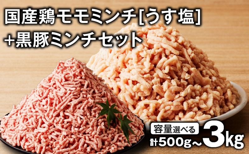 [容量選べる]国産鶏モモミンチ[うす塩]+黒豚ミンチセット 計500g〜3kg