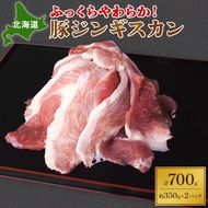 ふっくらやわらか！北海道 豚ジンギスカン 700g【 ジンギスカン 豚肉 豚 ぶた 焼肉 BBQ バーベキュー 味付き 味付き肉 タレ アウトドア キャンプ お取り寄せ 冷凍 小分け 保存 北海道 十勝 幕別 】