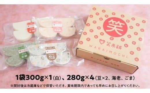 笑来餅 5個 セット（豆2、白、エビ、胡麻） 餅 もち もち米 豆餅 落花生 エビ [EP007ci]