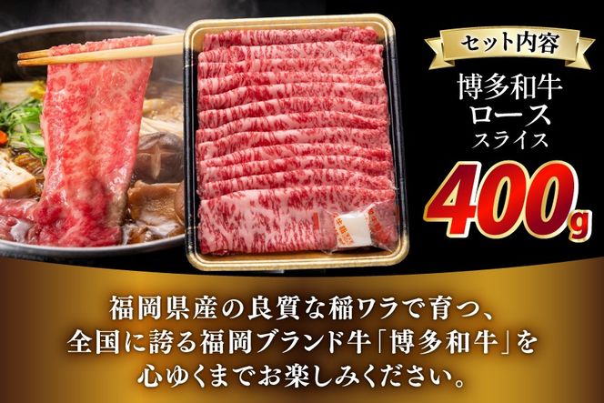 牛肉 博多和牛 ロース スライス 400g [JA全農ミートフーズ 福岡県 筑紫野市 21761318] 牛 冷凍 和牛 肉