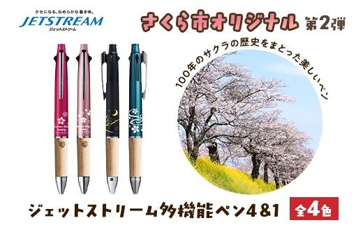 【数量限定】さくら市オリジナル「ジェットストリーム多機能ペン4＆1」1本 第2弾　全4色（ピンク・ライトピンク・ブラック・ティールブルー）｜三菱鉛筆　ジェットストリーム　桜　サクラ　ソメイヨシノ　桜並木　文房具　栃木県　合格祈願　雑誌で紹介されました