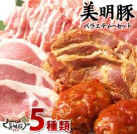 J-1 【美明豚】バラエティーセット