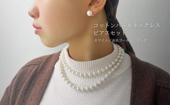 GL017コットンパール「ホワイト」ロングネックレス(金具ゴールド)とピアス３点セット